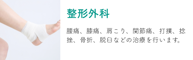 整形外科クリニック疾患のイメージ画像