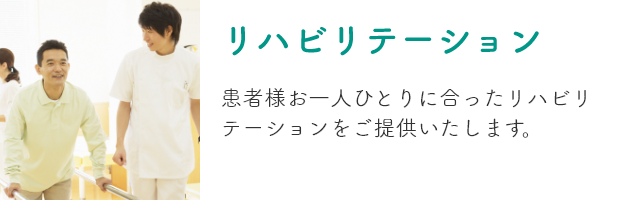 リハビリテーションのイメージ画像