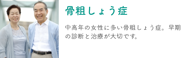 骨粗鬆症検査・治療のイメージ画像