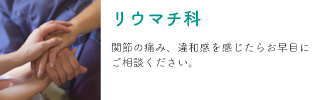 リウマチ治療のイメージ画像
